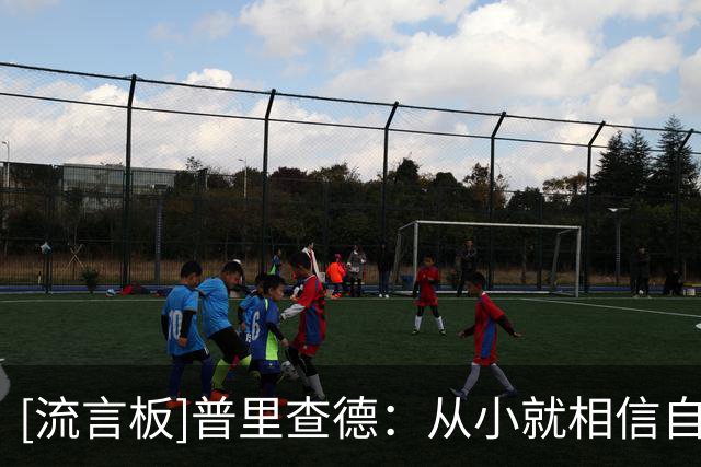 [流言板]普里查德：从小就相信自己能成为职业球员，从未限制过自己